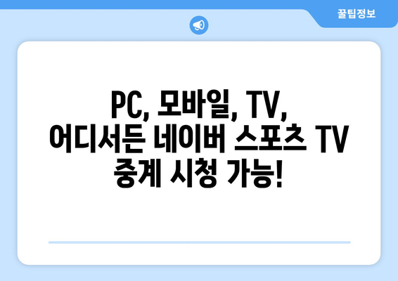 네이버 스포츠 TV 중계 편성