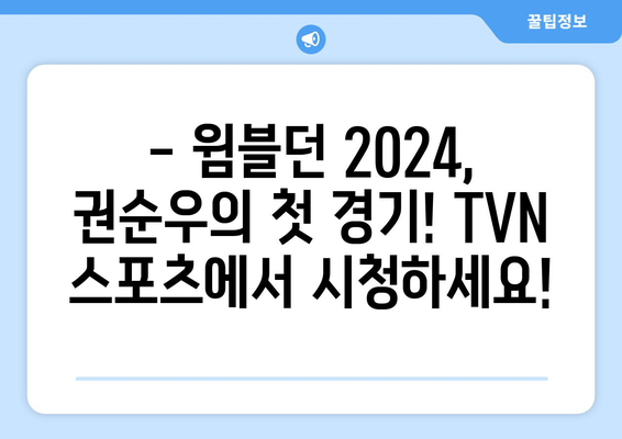 권순우 vs 루네: 윔블던 2024 1라운드 TVN 스포츠 라이브 스트리밍