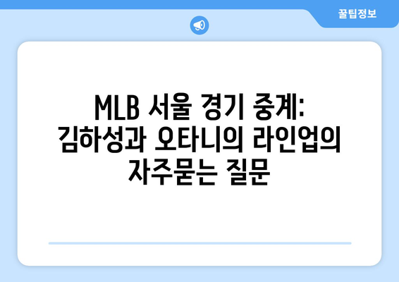 MLB 서울 경기 중계: 김하성과 오타니의 라인업