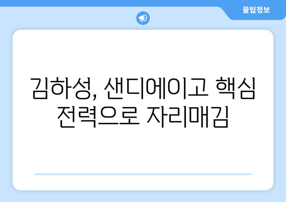 MLB 샌디에이고 단장: "김하성 큰 부분 차지하는데 계약 연장은..."