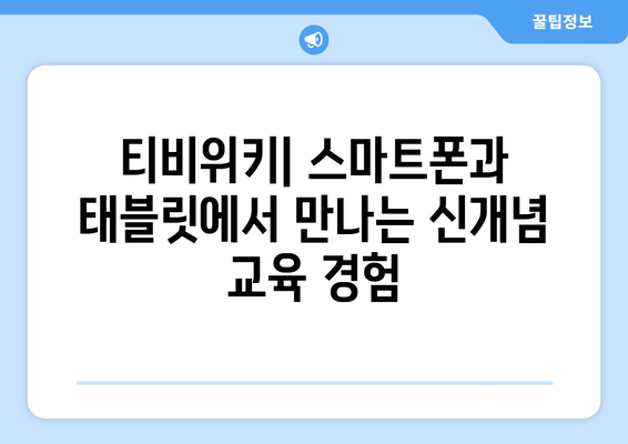 티비위키: 모든 연령대 아동을 위한 신기한 교육 앱