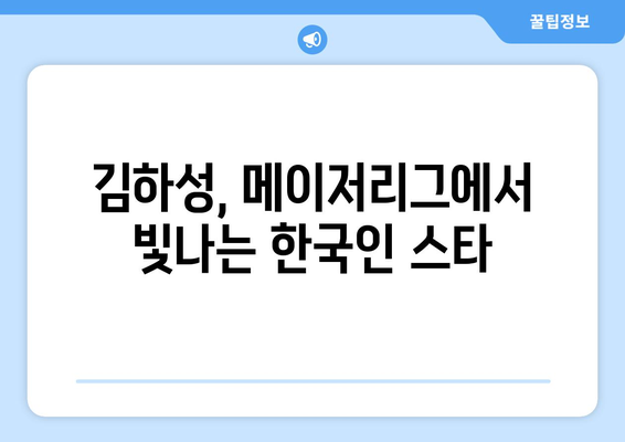 김하성, 메이저리그에서 빛나는 수비력, 샌디에이고의 스타로 자리 잡아