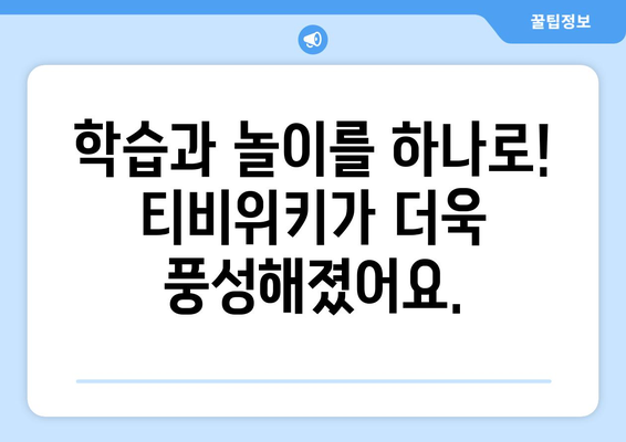 한솔교육의 신기한나라 Live와 티비위키: 하나로 된 신나는 학습