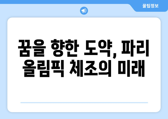 파리 올림픽 체조 유산 이어가기