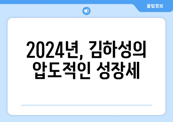 김하성, 2024년 메이저리그의 새로운 스타로 떠오르다