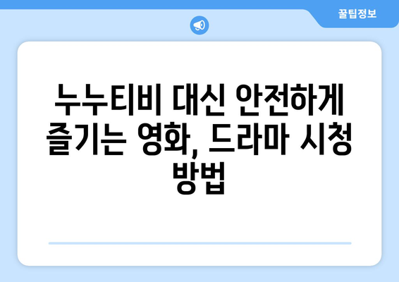 누누티비 대체 사이트 추천: 안전하고 법적인 옵션