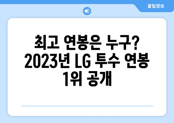 LG 트윈스 투수 연봉 순위