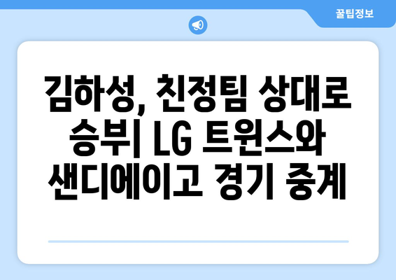 LG 트윈스와 샌디에이고 MLB 월드 투어 경기 중계: 김하성 출전