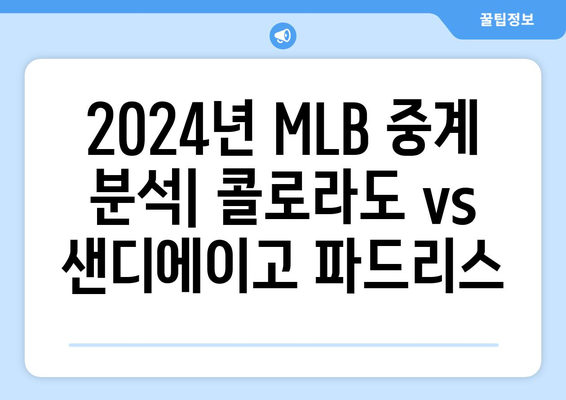 2024년 MLB 중계 분석: 콜로라도 vs 샌디에이고 파드리스