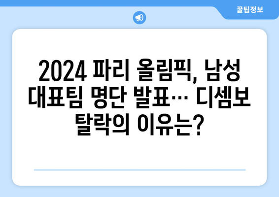 2024 파리 올림픽 남성 출전선수 결정, 디셈보 빠짐