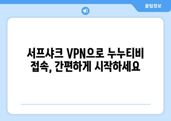 VPN 서프샤크로 누누티비에 접속하고 OTT 콘텐츠를 즐기는 방법