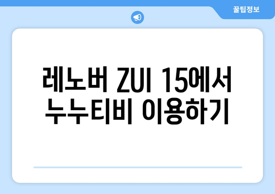 레노버 ZUI 15에 누누티비 등 동영상 시청 가능