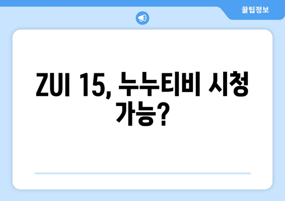 레노버 ZUI 15에 누누티비 등 동영상 시청 가능