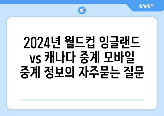 2024년 월드컵 잉글랜드 vs 캐나다 중계 모바일 중계 정보