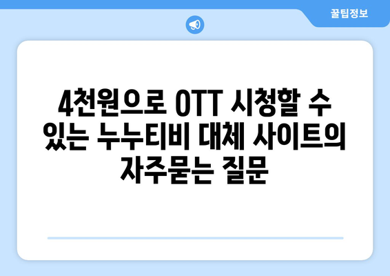 4천원으로 OTT 시청할 수 있는 누누티비 대체 사이트