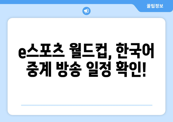 e스포츠 월드컵 한국어 중계 시간 및 조 편성