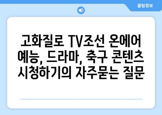 고화질로 TV조선 온에어 예능, 드라마, 축구 콘텐츠 시청하기