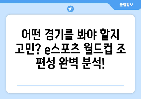 e스포츠 월드컵 한국어 중계 시간 및 조 편성