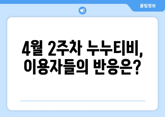 4월 2주차 누누티비 활동 종료 현황