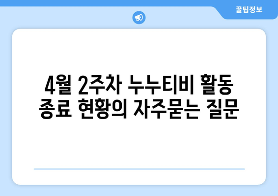 4월 2주차 누누티비 활동 종료 현황