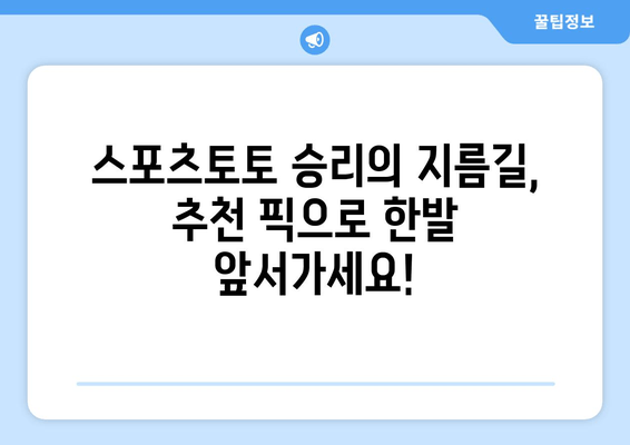 스포츠토토 추천 픽과 무료 스포츠 중계