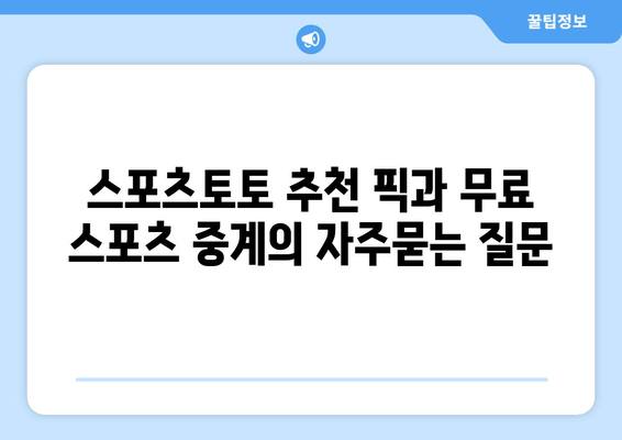 스포츠토토 추천 픽과 무료 스포츠 중계