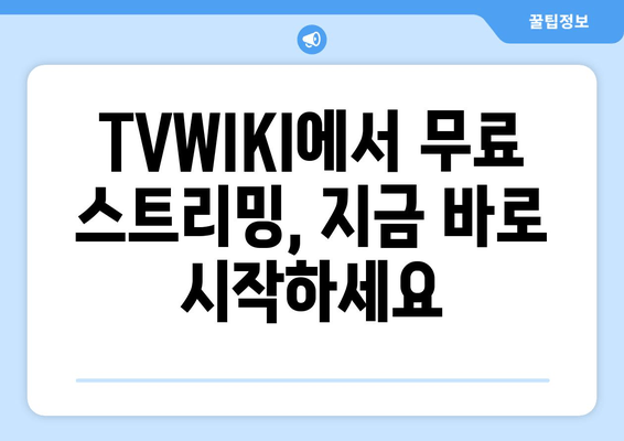 TVWIKI에서 무료 스트리밍의 모든 것