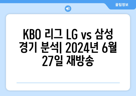 KBO 리그 LG vs 삼성 경기 분석: 2024년 6월 27일 재방송