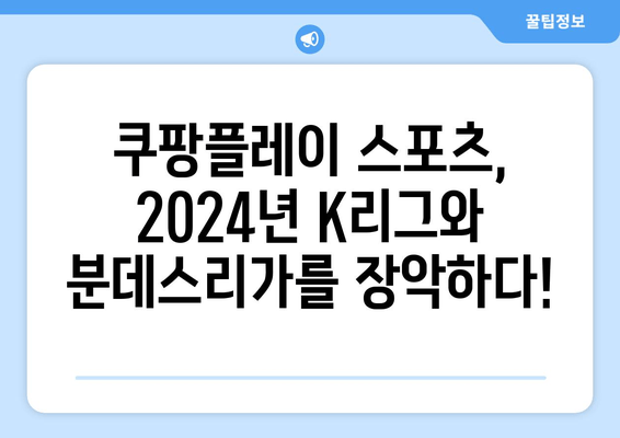 2024년 쿠팡플레이 스포츠: K리그 및 분데스리가 전 경기 중계 안내