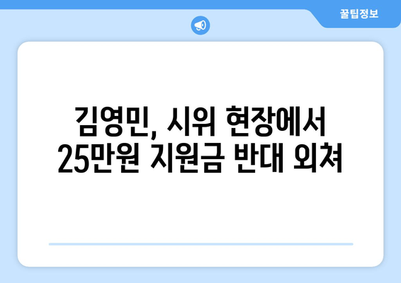 25만원 지원금 반대 시위: 개그맨 김영민의 참여