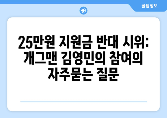 25만원 지원금 반대 시위: 개그맨 김영민의 참여