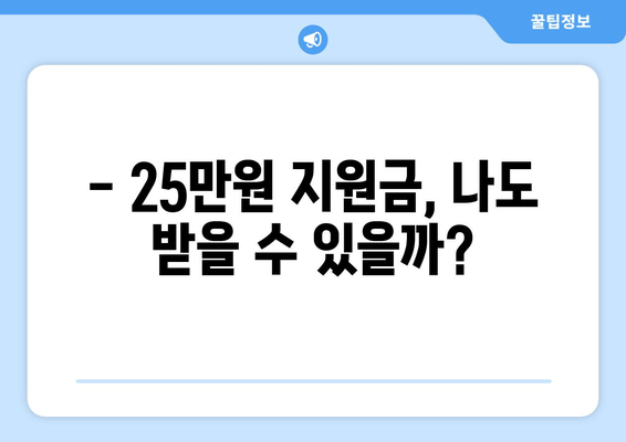 민생 지원금 25만원 신청 대상 확인하기