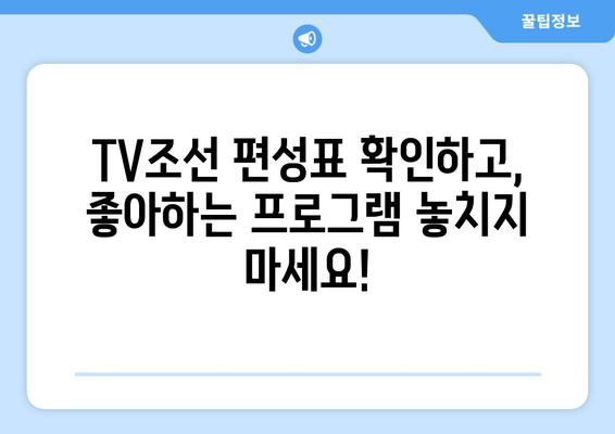 TV조선 고화질 실시간 시청 편성표