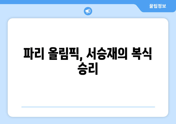 서승재, 파리 올림픽에서 복식 더블 골드 도전