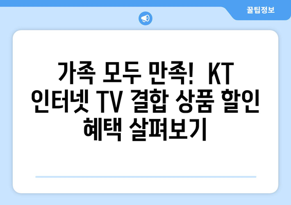 KT인터넷 TV 가입 혜택 비교