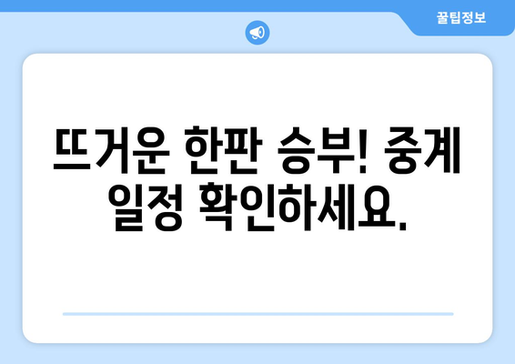 e스포츠 월드컵: T1 vs 젠지 한국 경기 중계 일시 안내