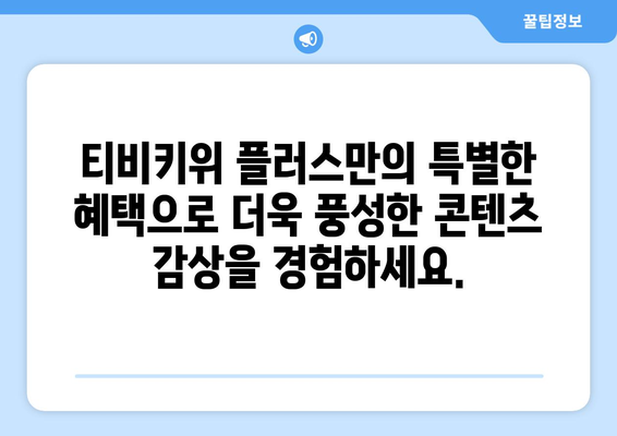 티비키위 플러스로 명품 콘텐츠를 만나보세요