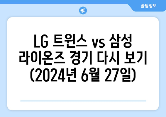 LG 트윈스 vs 삼성 라이온즈 경기 다시 보기 (2024년 6월 27일)