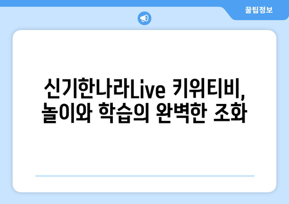 한솔교육 신기한나라Live 키위티비로 신나는 홈스쿨링