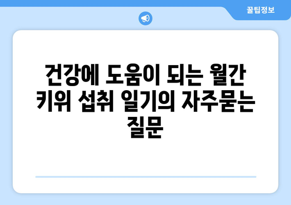 건강에 도움이 되는 월간 키위 섭취 일기