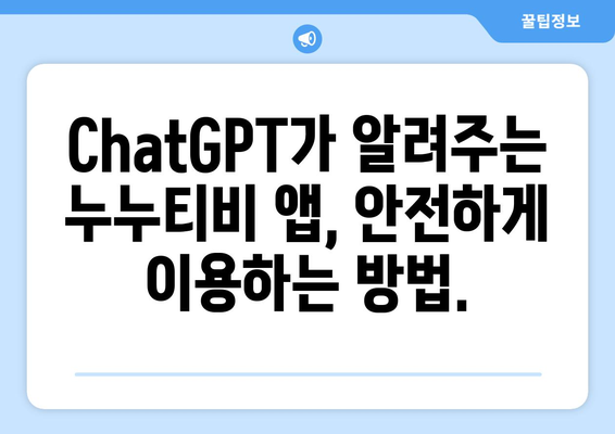 ChatGPT의 누누티비 앱 사기 주의보