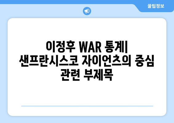 이정후 WAR 통계: 샌프란시스코 자이언츠의 중심