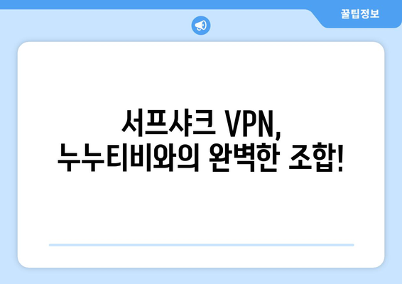 빠른 VPN 서프샤크 추천: 누누티비의 가장 친한 친구