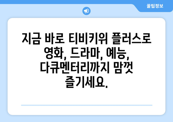 티비키위 플러스로 명품 콘텐츠를 만나보세요