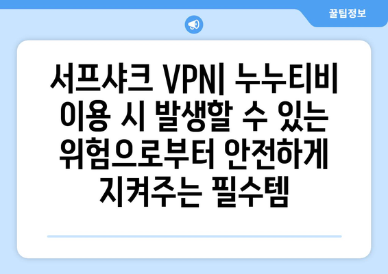 서프샤크: 안전한 VPN으로 누누티비 시청하기