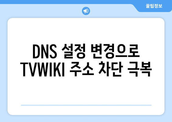 TVWIKI 주소 우회를 위한 DNS 설정 변경 및 새로운 주소 확인