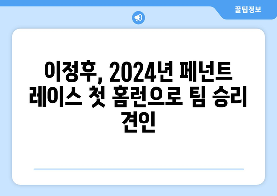 이정후, 2024년 페넌트 레이스 첫 홈런과 3경기 성과