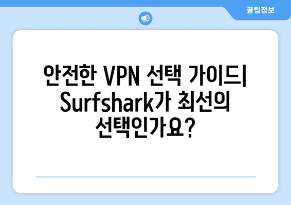 Surfshark와 안전한 VPN 순위 및 기능 알아보기