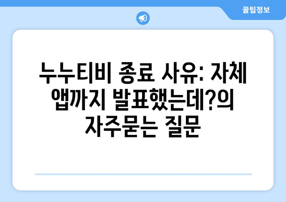 누누티비 종료 사유: 자체 앱까지 발표했는데?