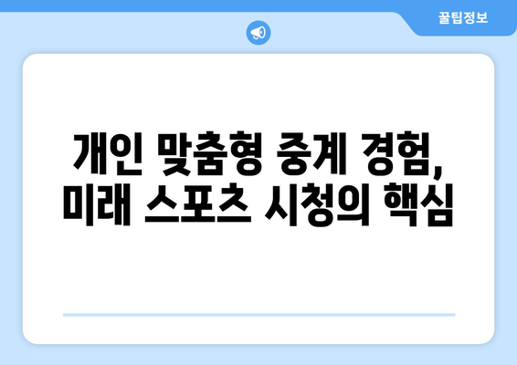 스포츠 중계의 미래: 직관부터 OTT까지